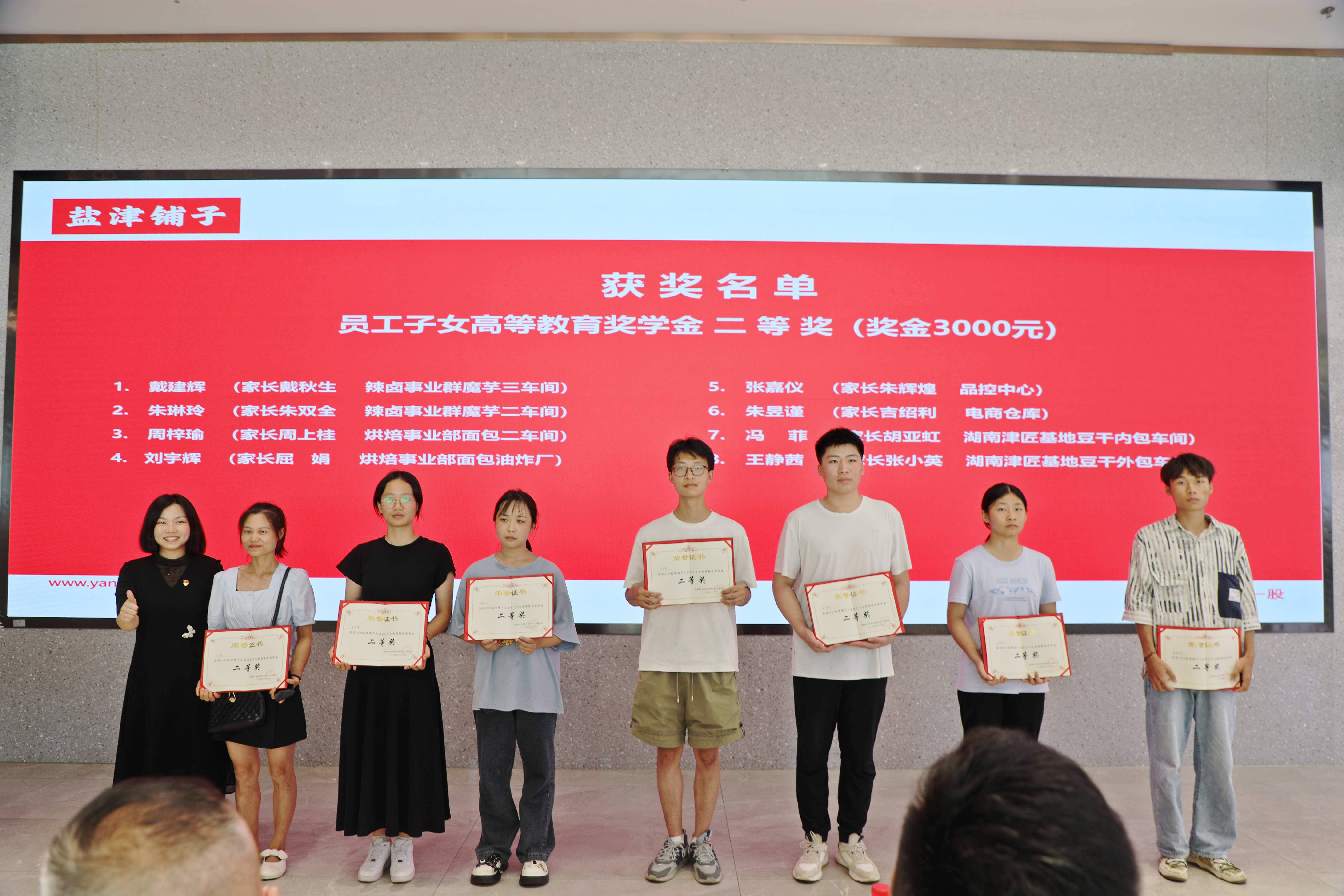 您的開學紅包已發放！鹽津鋪子員工子女高等教育獎學金頒發！