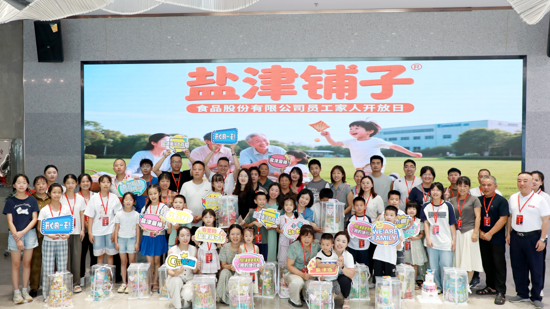 萌娃探班！2025鹽津鋪子員工家人開放日活動正式舉行